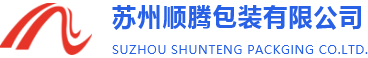 蘇州順騰包(bao)裝有限公司(sī)